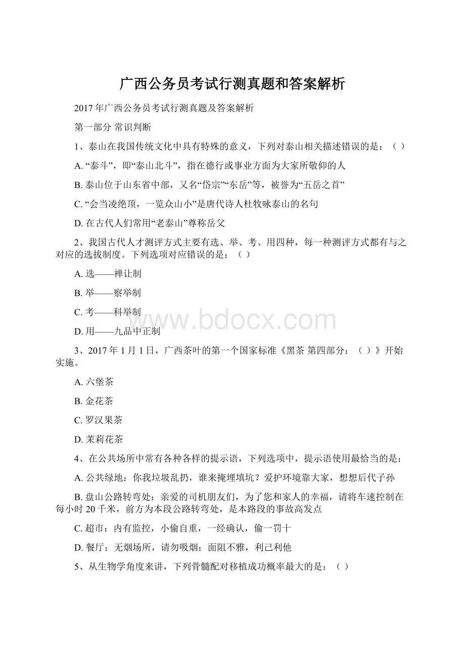 广西公务员考试行测真题和答案解析.docx