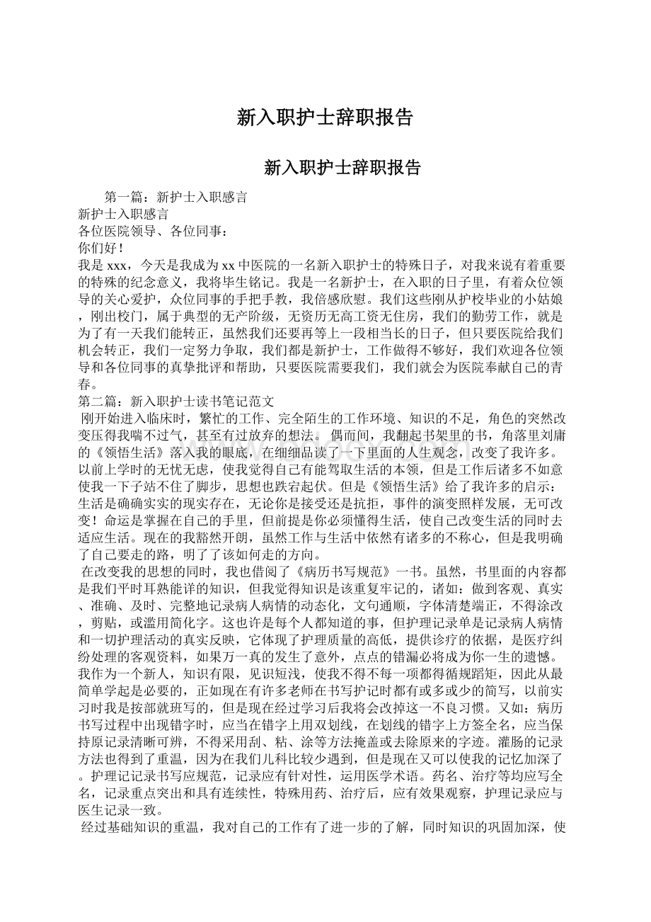 新入职护士辞职报告.docx