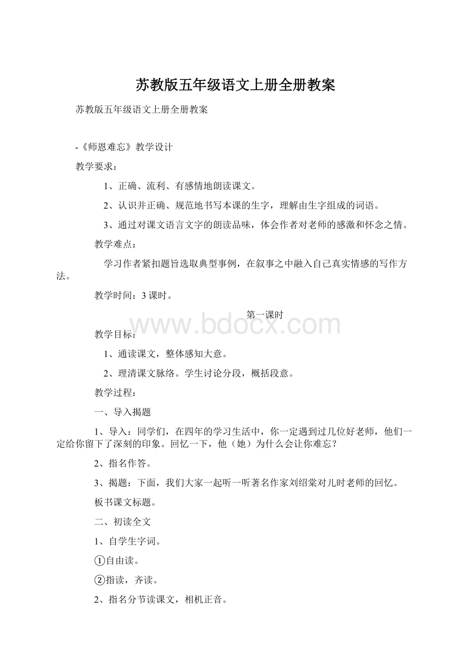 苏教版五年级语文上册全册教案.docx