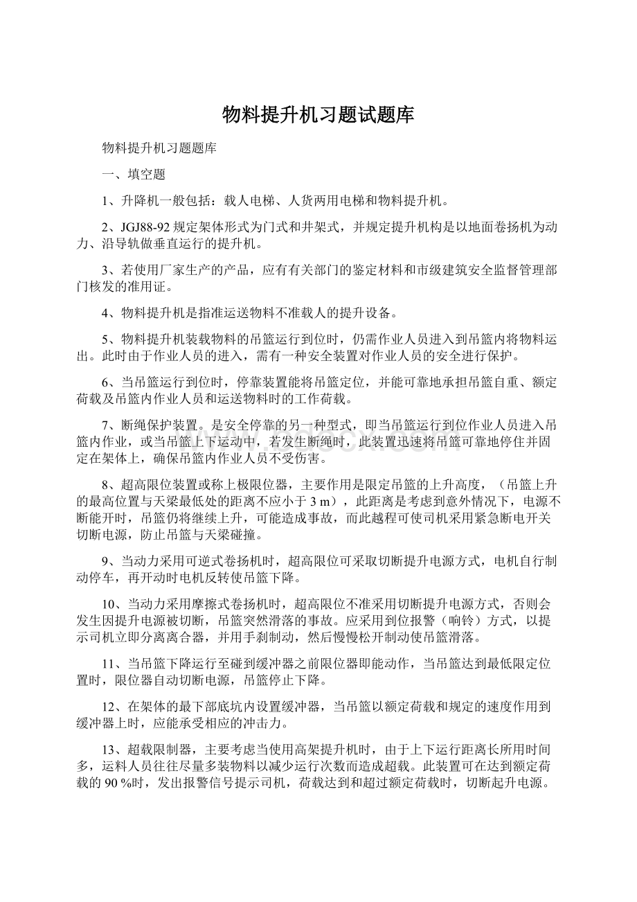 物料提升机习题试题库.docx_第1页