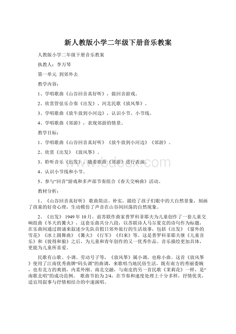 新人教版小学二年级下册音乐教案.docx