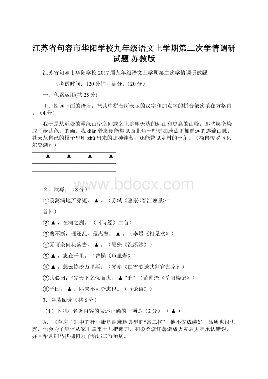 江苏省句容市华阳学校九年级语文上学期第二次学情调研试题 苏教版.docx