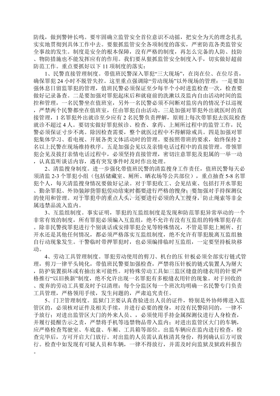 狠抓监管制度落实 确保监狱安全稳定完整版.docx_第2页