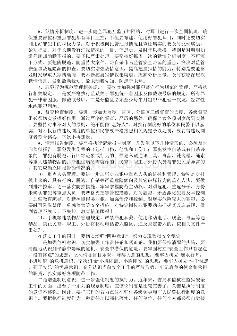 狠抓监管制度落实 确保监狱安全稳定完整版.docx_第3页