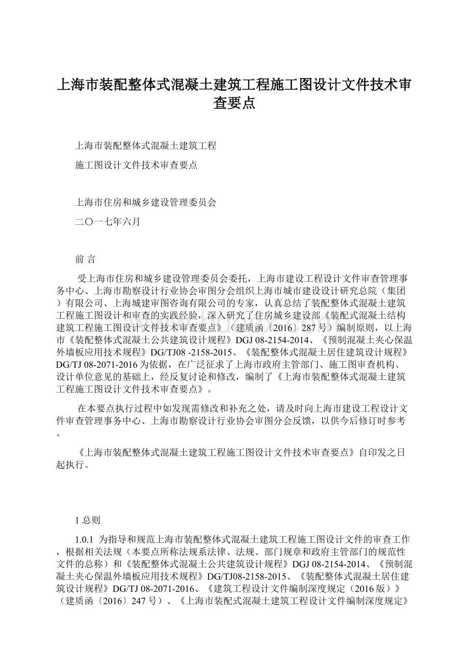 上海市装配整体式混凝土建筑工程施工图设计文件技术审查要点.docx
