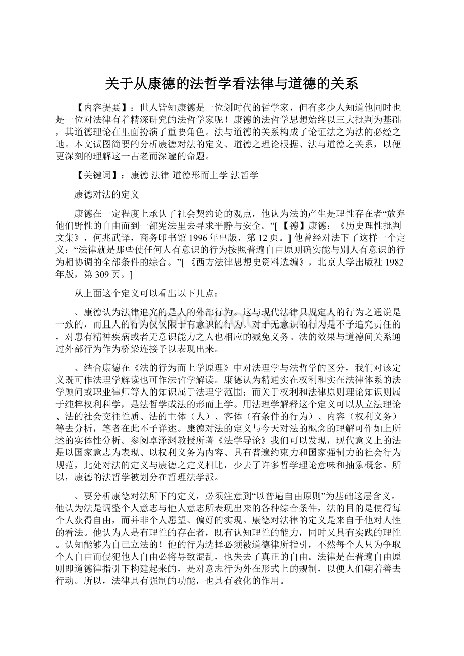 关于从康德的法哲学看法律与道德的关系.docx_第1页