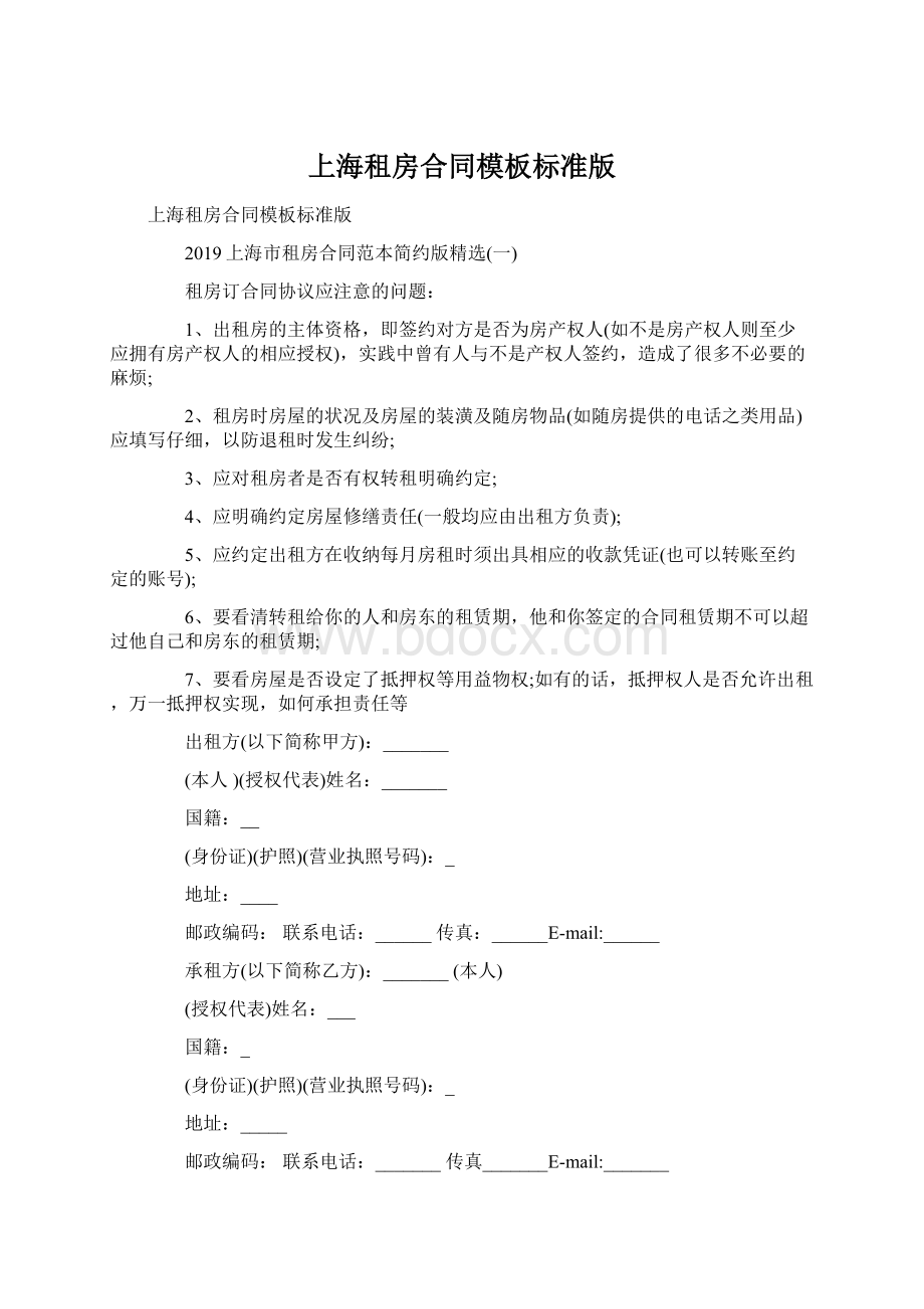 上海租房合同模板标准版.docx