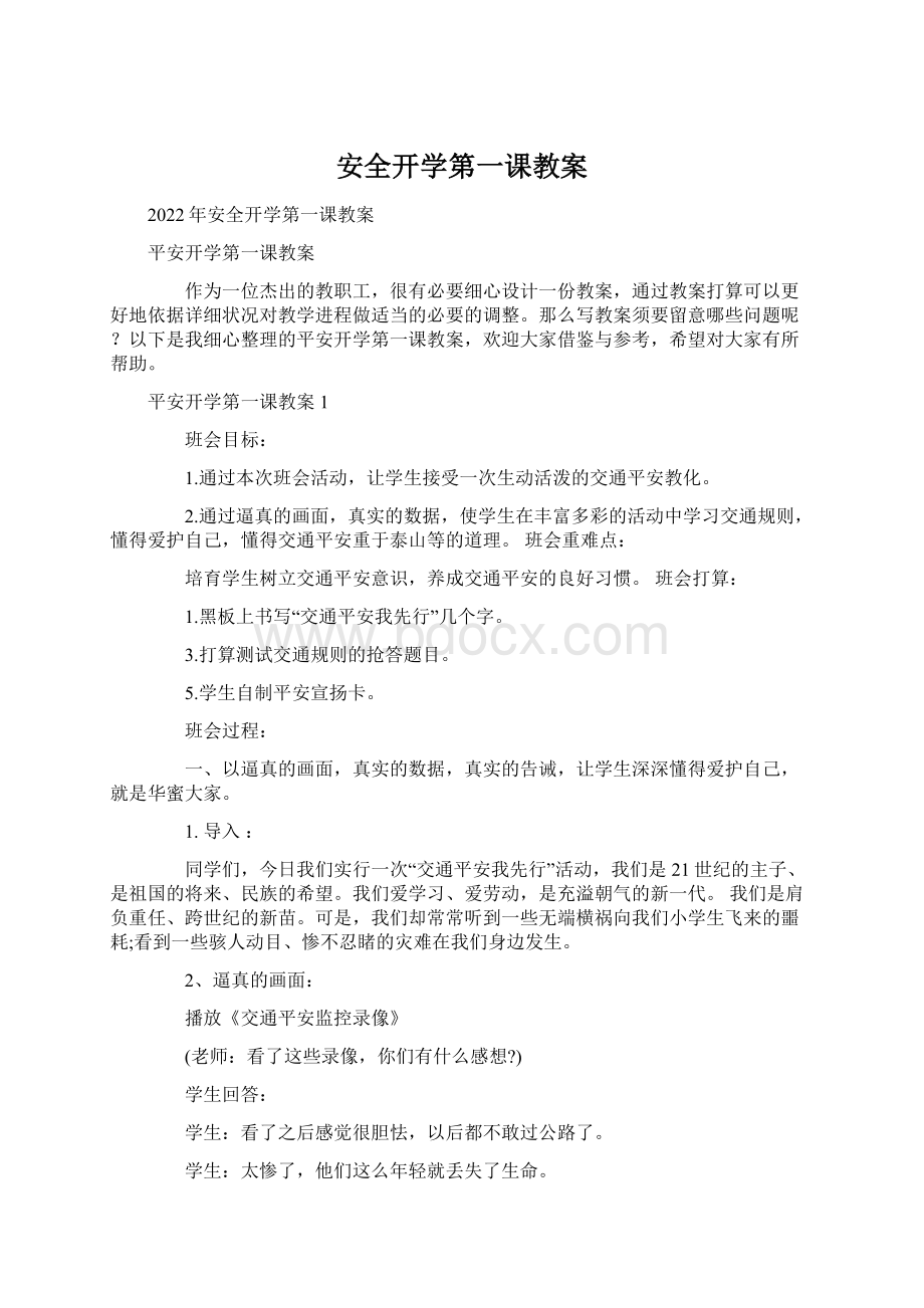 安全开学第一课教案.docx_第1页