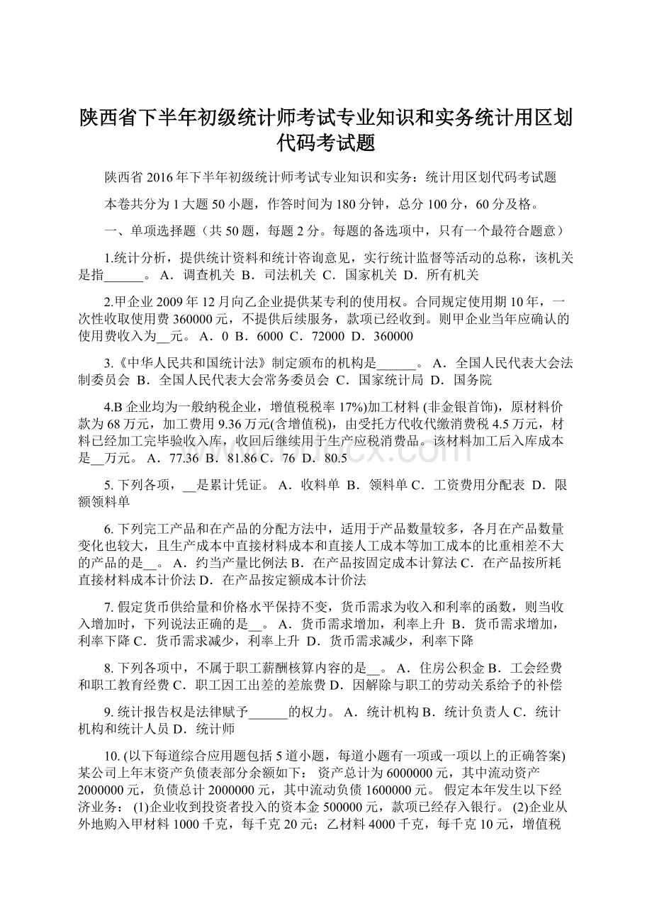 陕西省下半年初级统计师考试专业知识和实务统计用区划代码考试题.docx