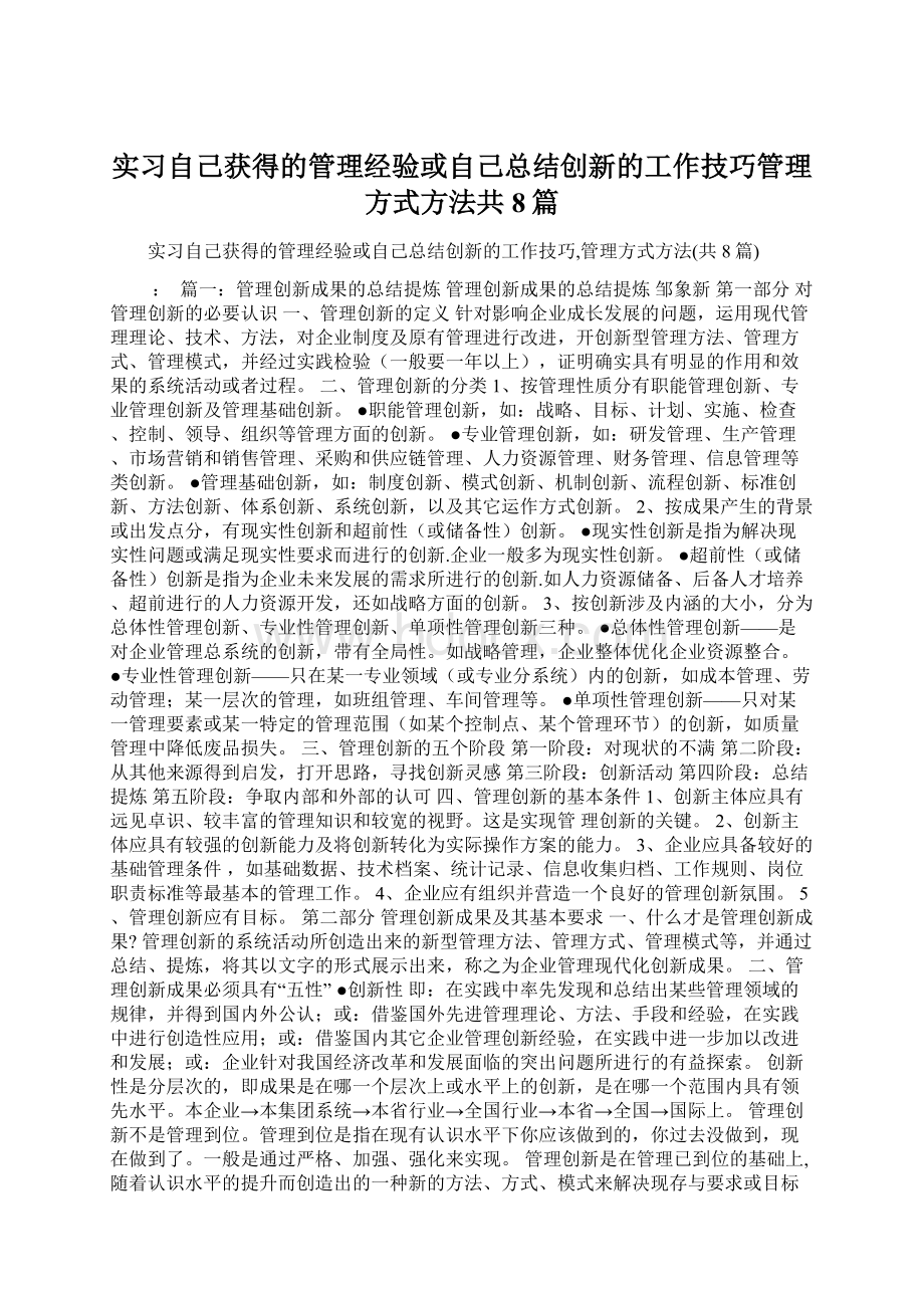 实习自己获得的管理经验或自己总结创新的工作技巧管理方式方法共8篇.docx