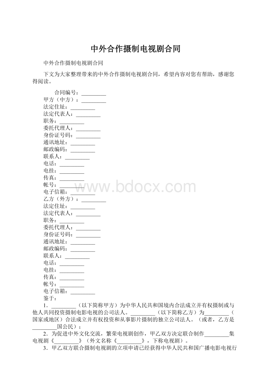 中外合作摄制电视剧合同.docx_第1页