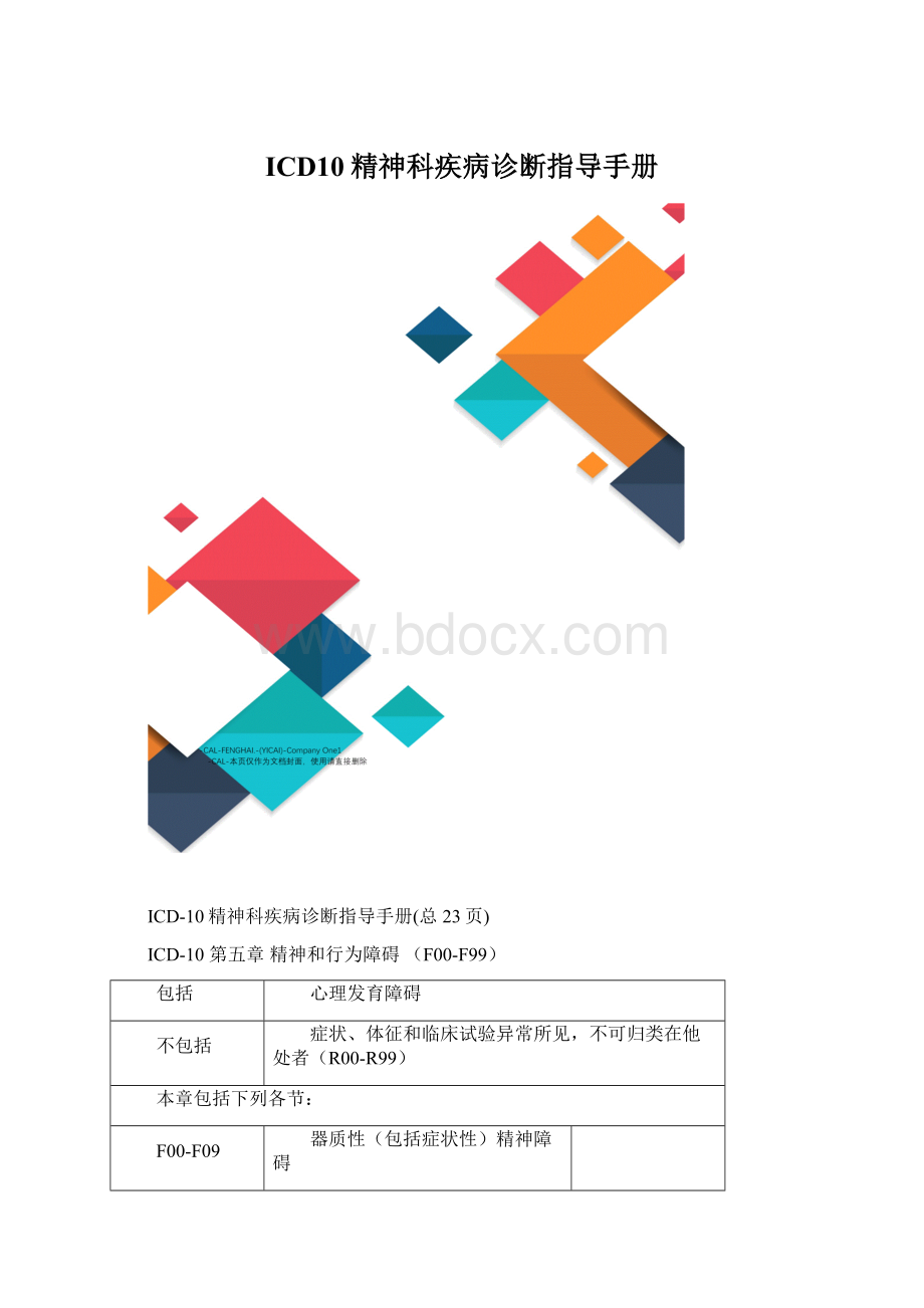 ICD10精神科疾病诊断指导手册.docx