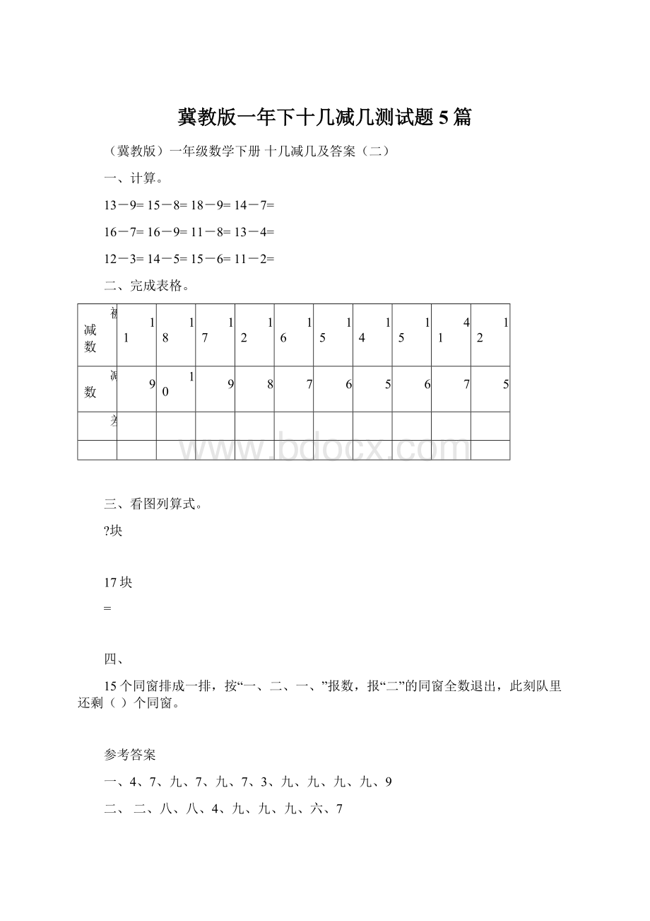 冀教版一年下十几减几测试题5篇.docx_第1页