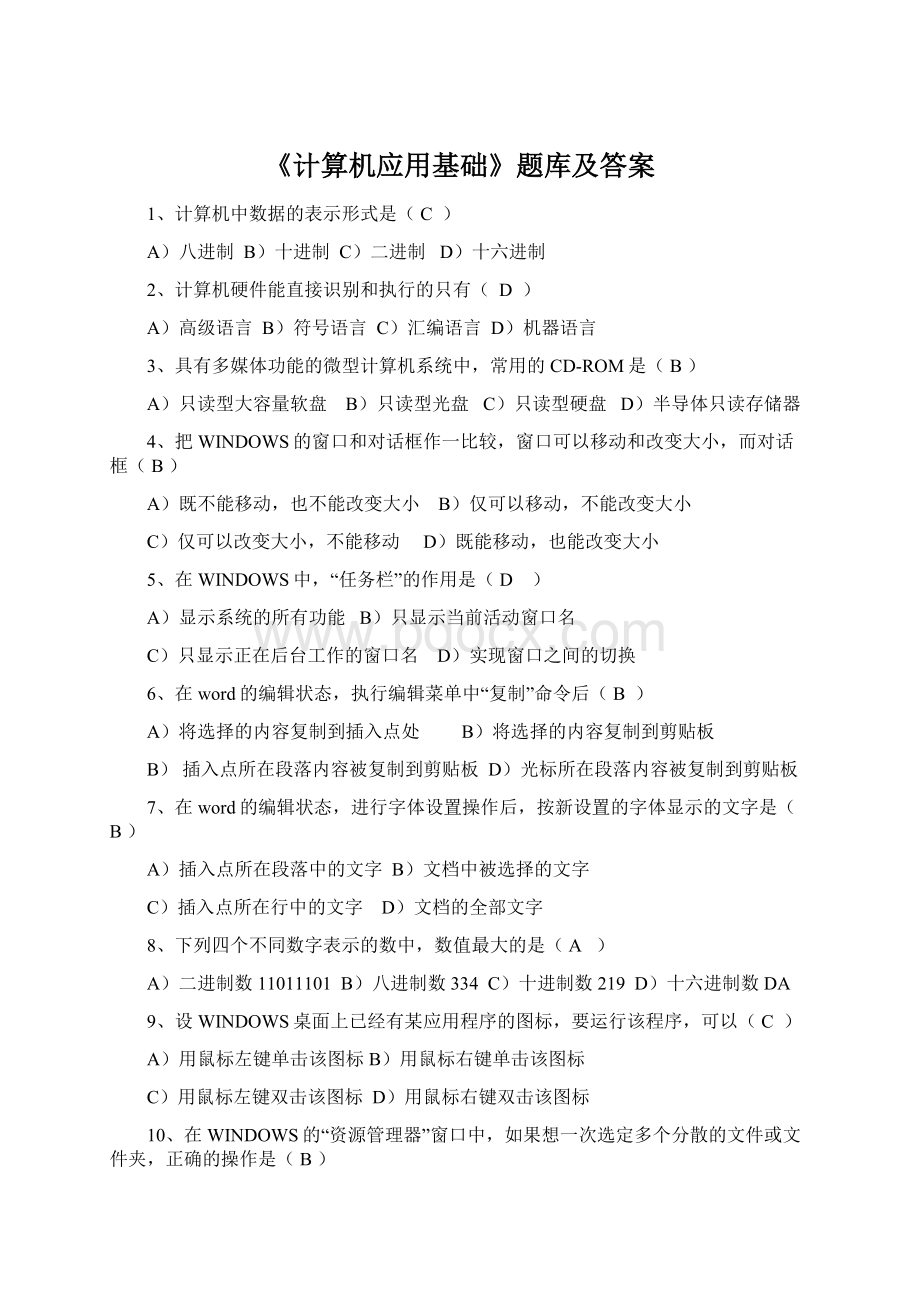 《计算机应用基础》题库及答案.docx_第1页