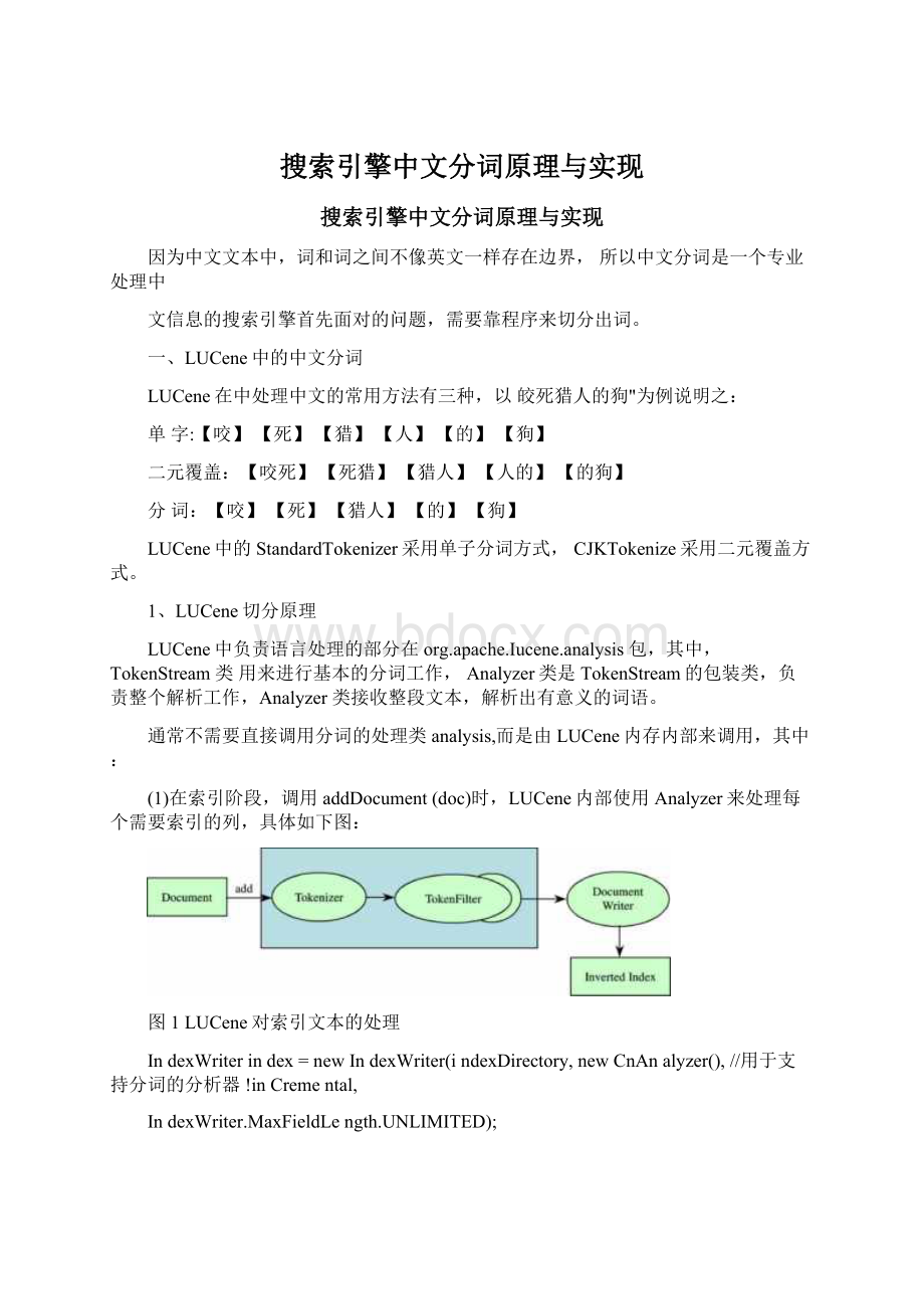 搜索引擎中文分词原理与实现.docx_第1页