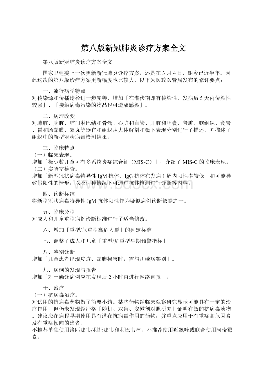 第八版新冠肺炎诊疗方案全文.docx_第1页