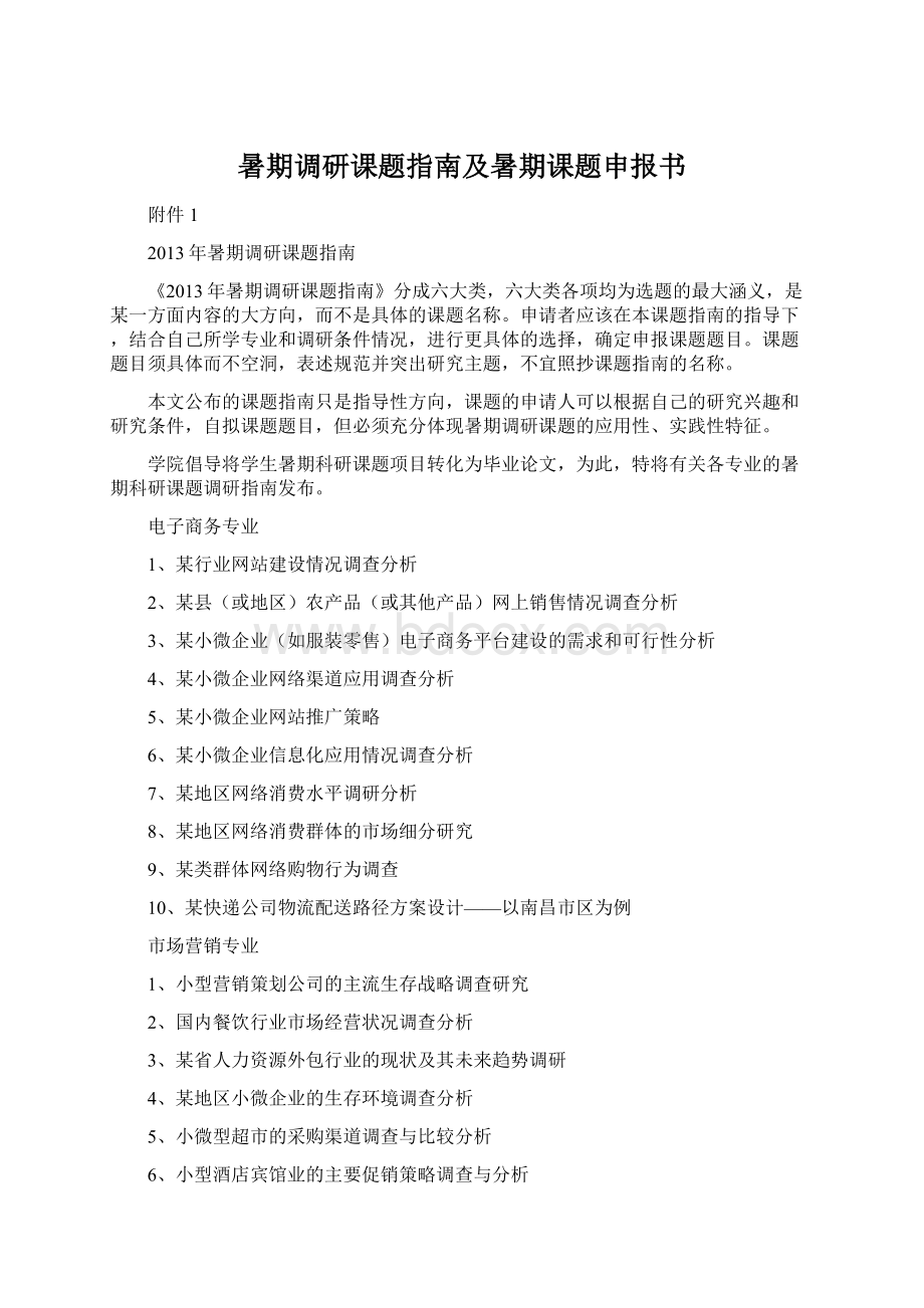 暑期调研课题指南及暑期课题申报书.docx_第1页