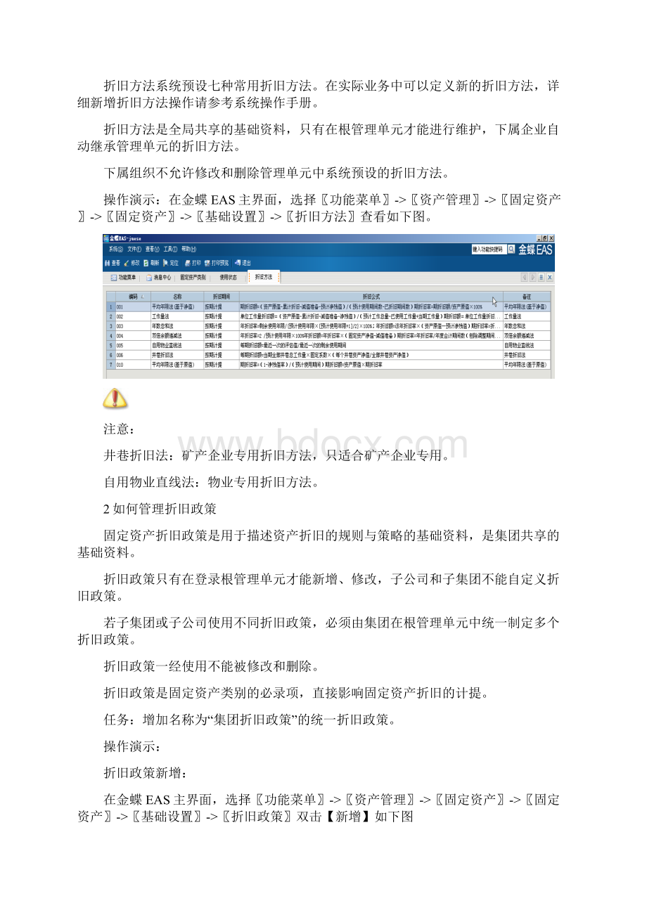 EAS系统标准操作手册固定资产.docx_第2页