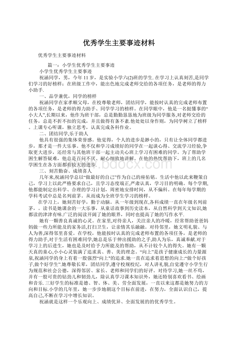 优秀学生主要事迹材料.docx