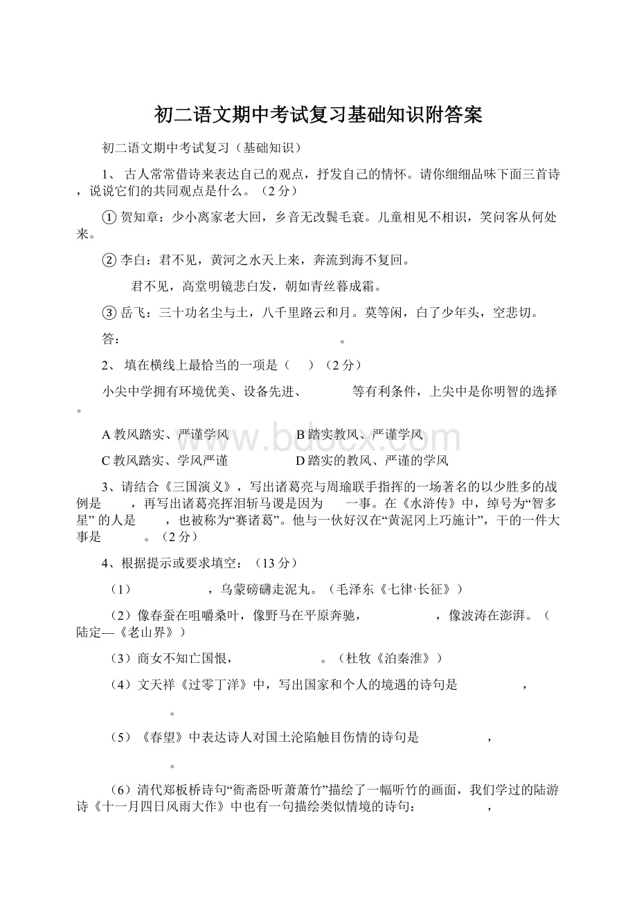 初二语文期中考试复习基础知识附答案.docx_第1页