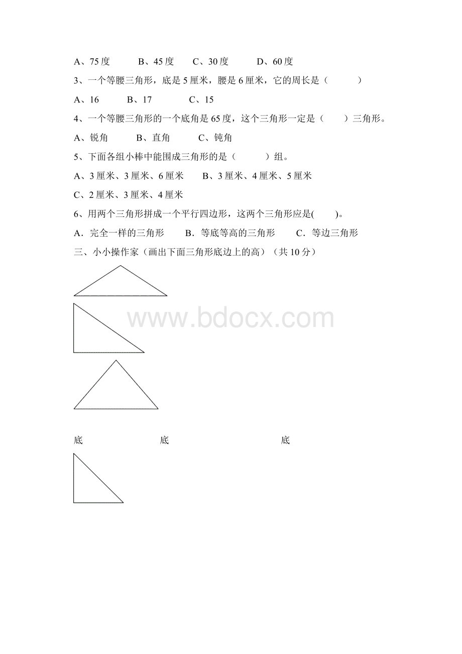 第5单元《三角形》试题.docx_第3页