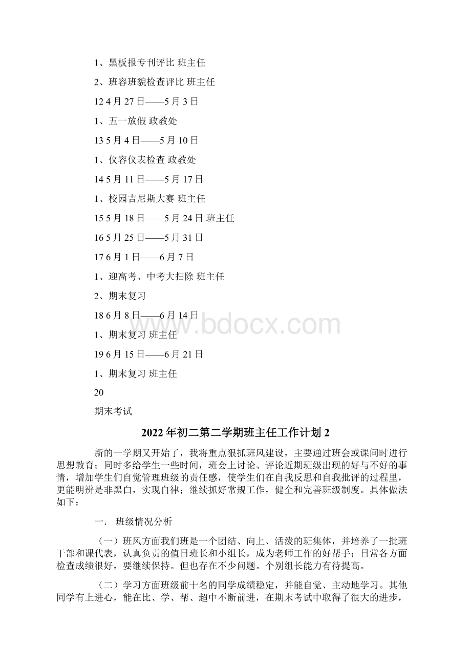 初二第二学期班主任工作计划.docx_第3页