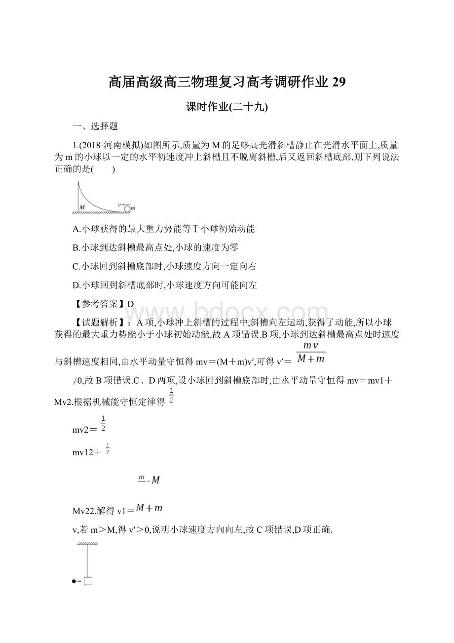 高届高级高三物理复习高考调研作业29.docx