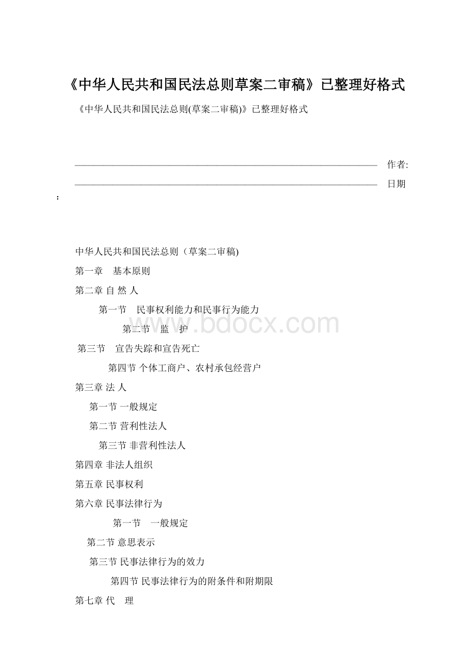 《中华人民共和国民法总则草案二审稿》已整理好格式.docx