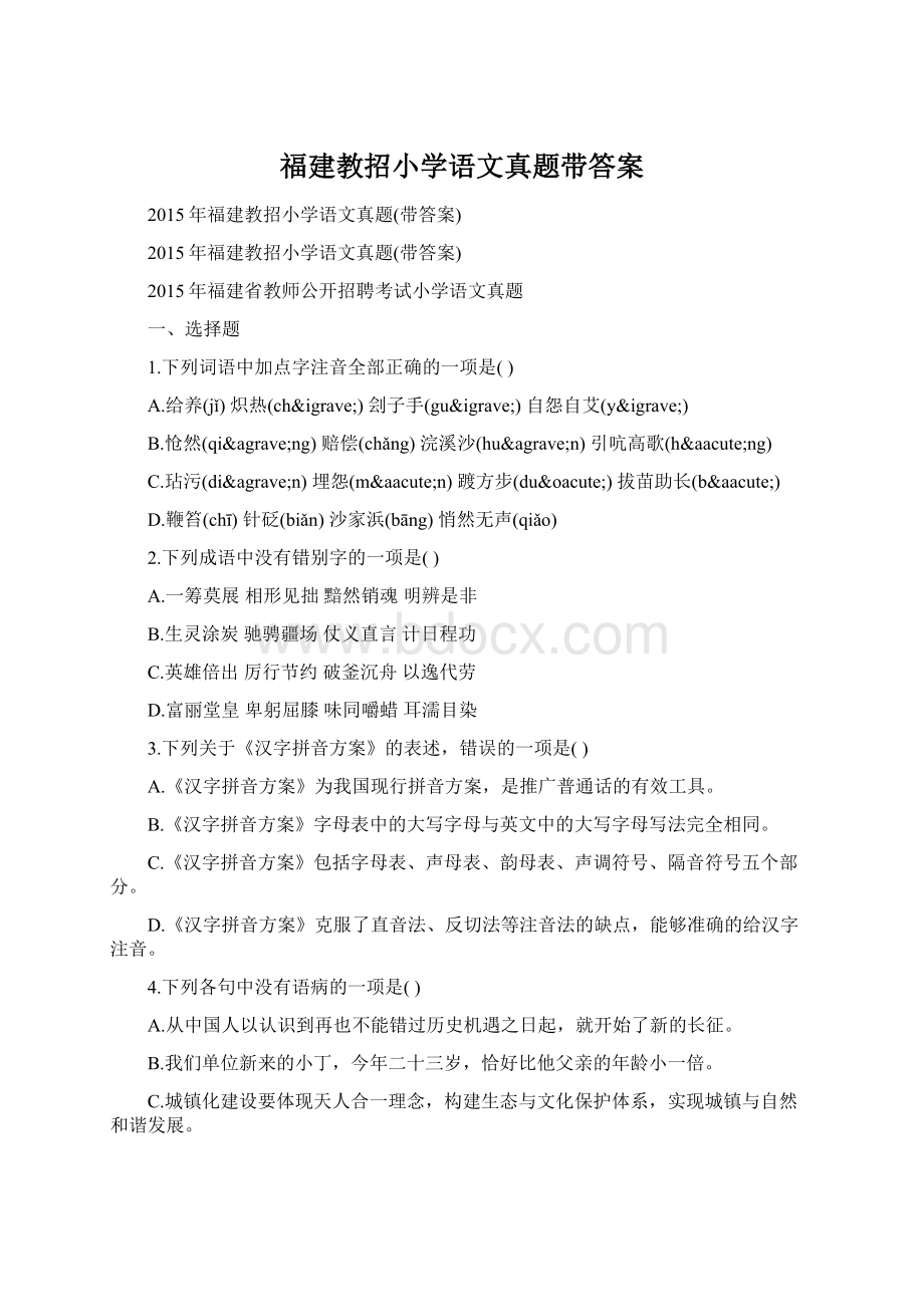 福建教招小学语文真题带答案.docx