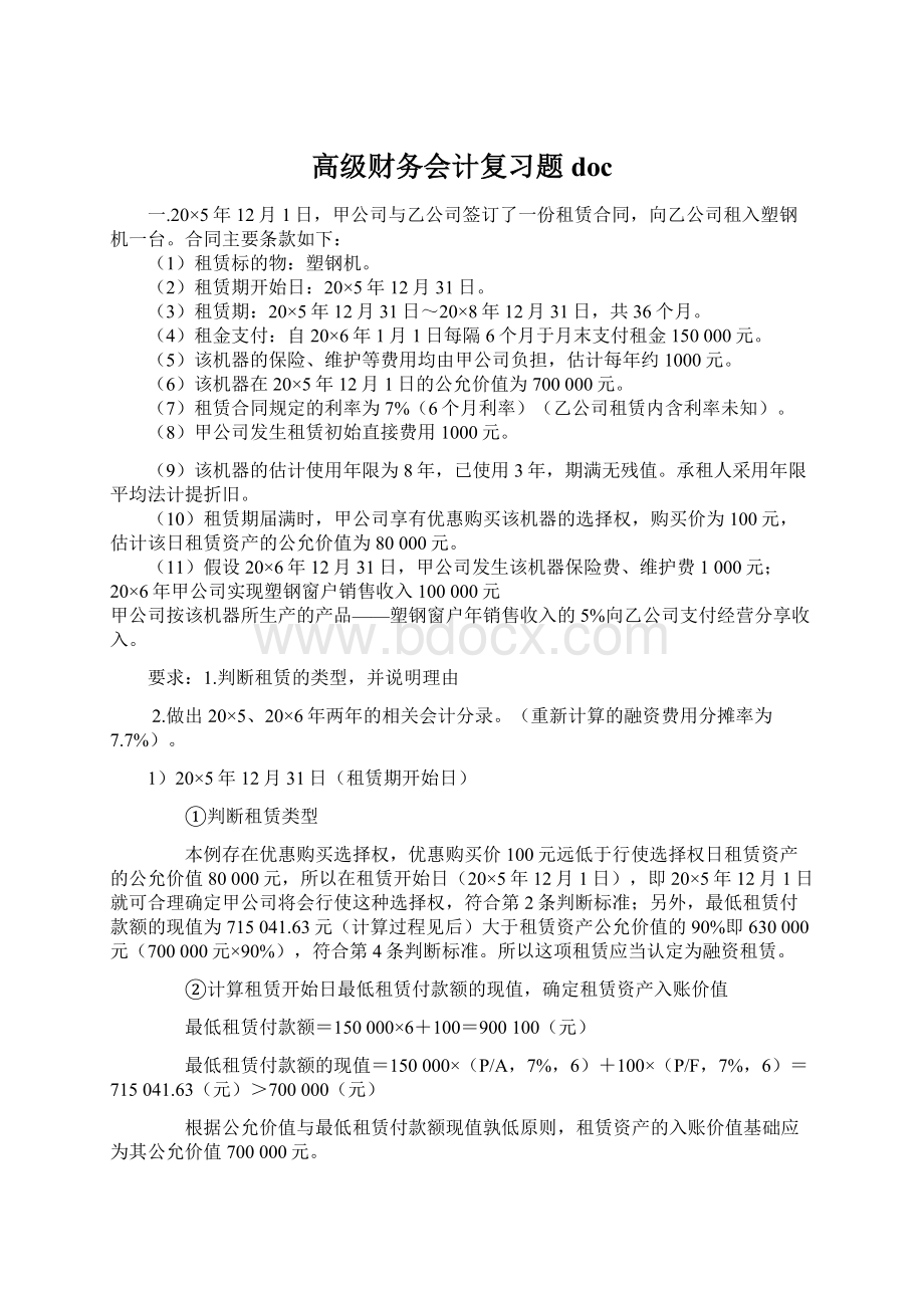 高级财务会计复习题doc.docx_第1页