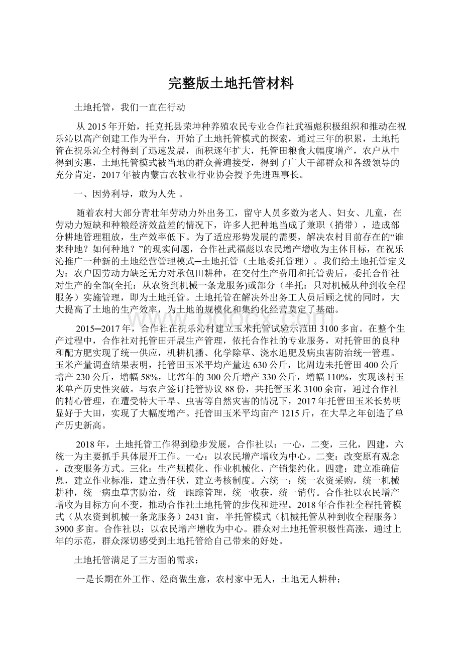 完整版土地托管材料.docx_第1页