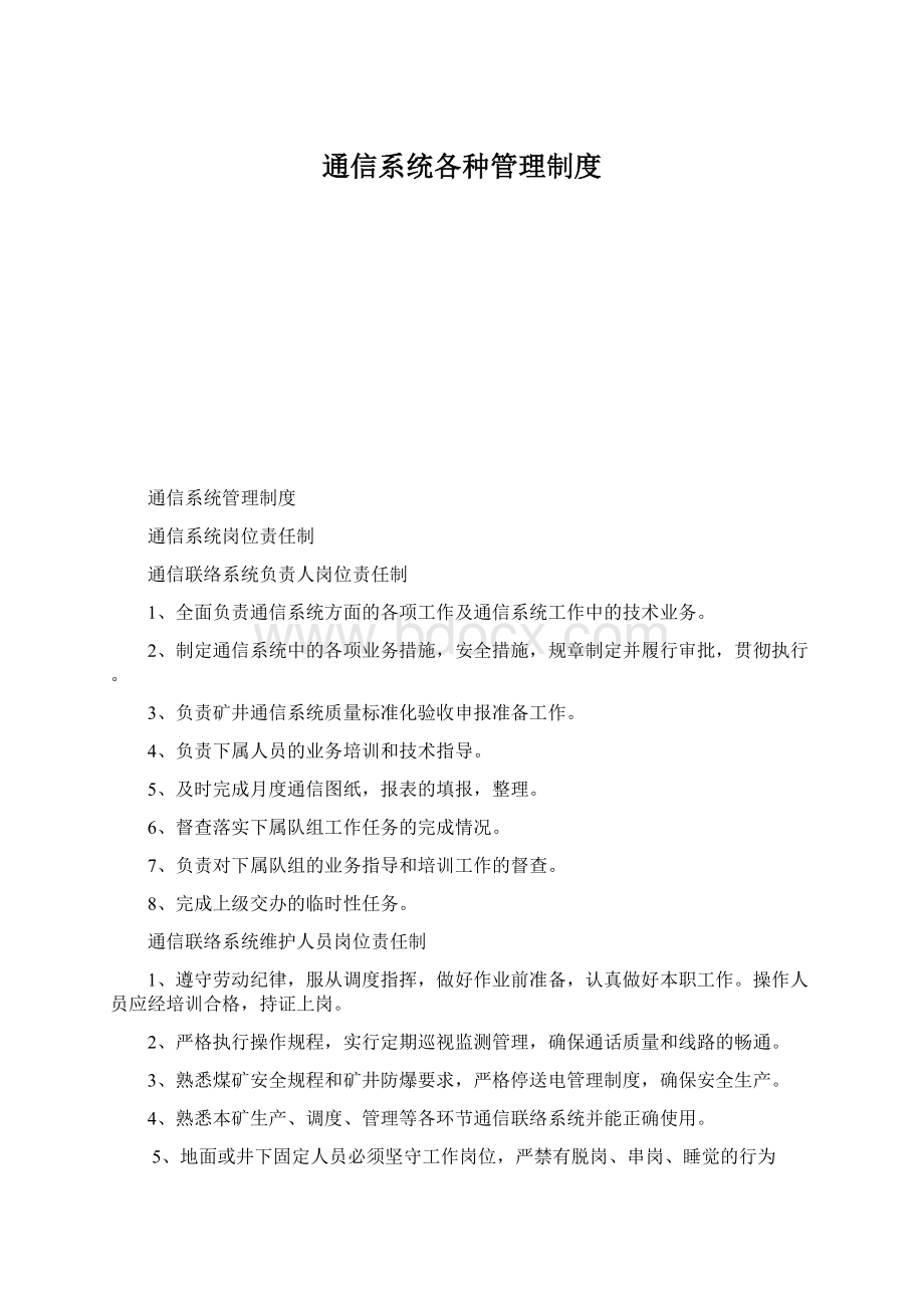 通信系统各种管理制度.docx_第1页