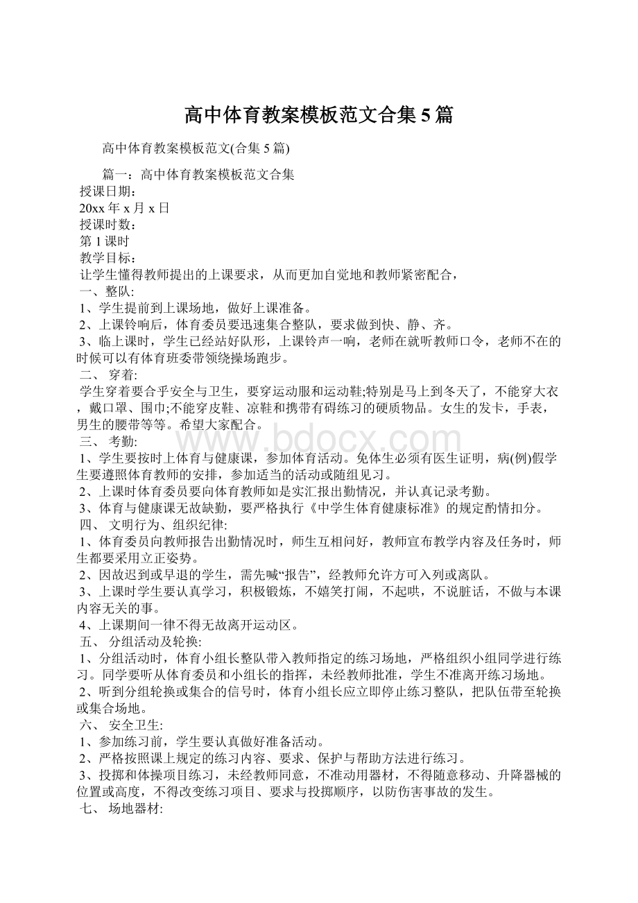 高中体育教案模板范文合集5篇.docx_第1页