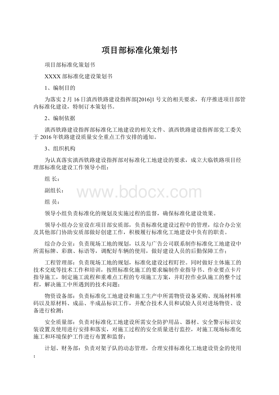 项目部标准化策划书.docx_第1页