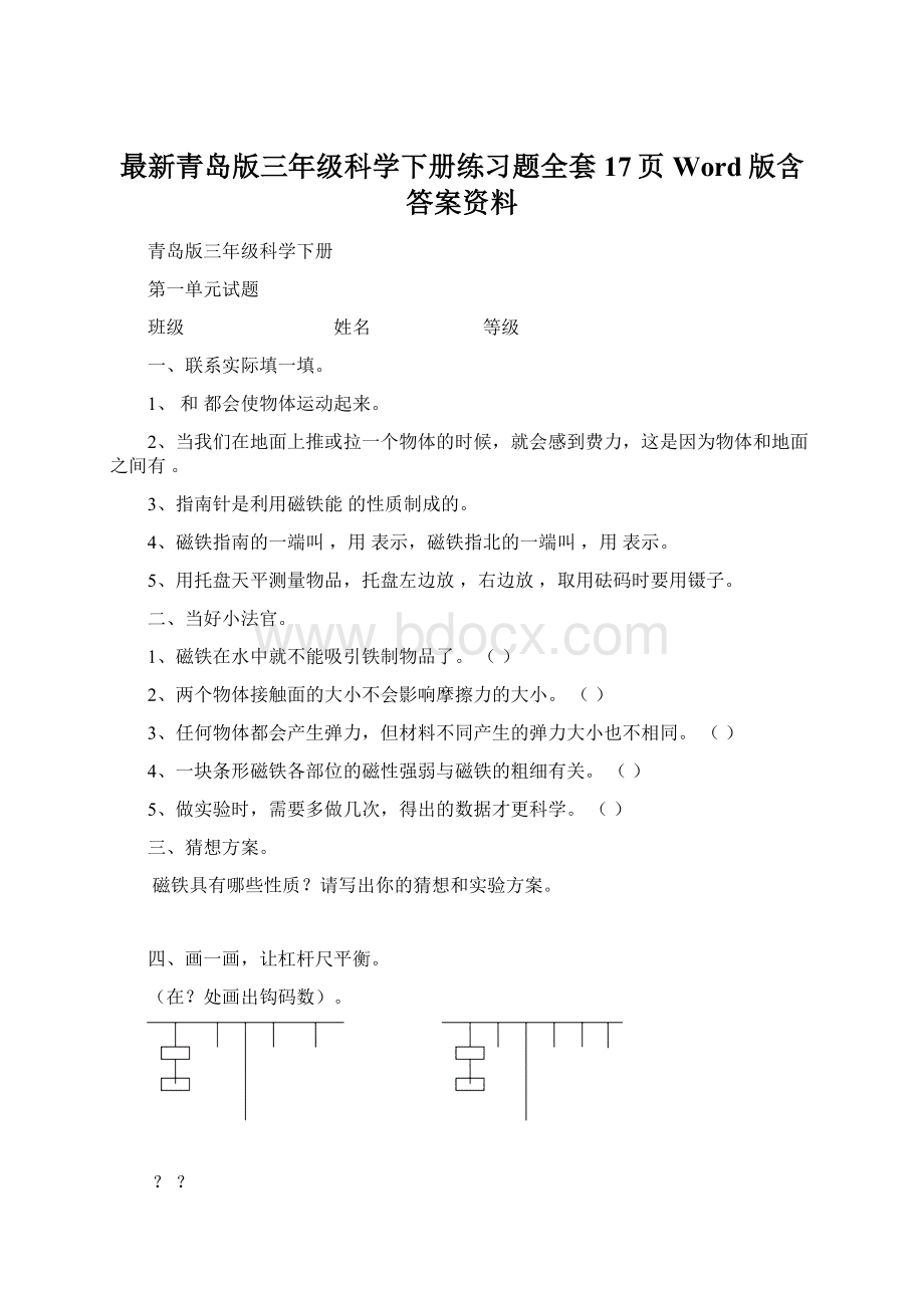 最新青岛版三年级科学下册练习题全套17页Word版含答案资料.docx_第1页