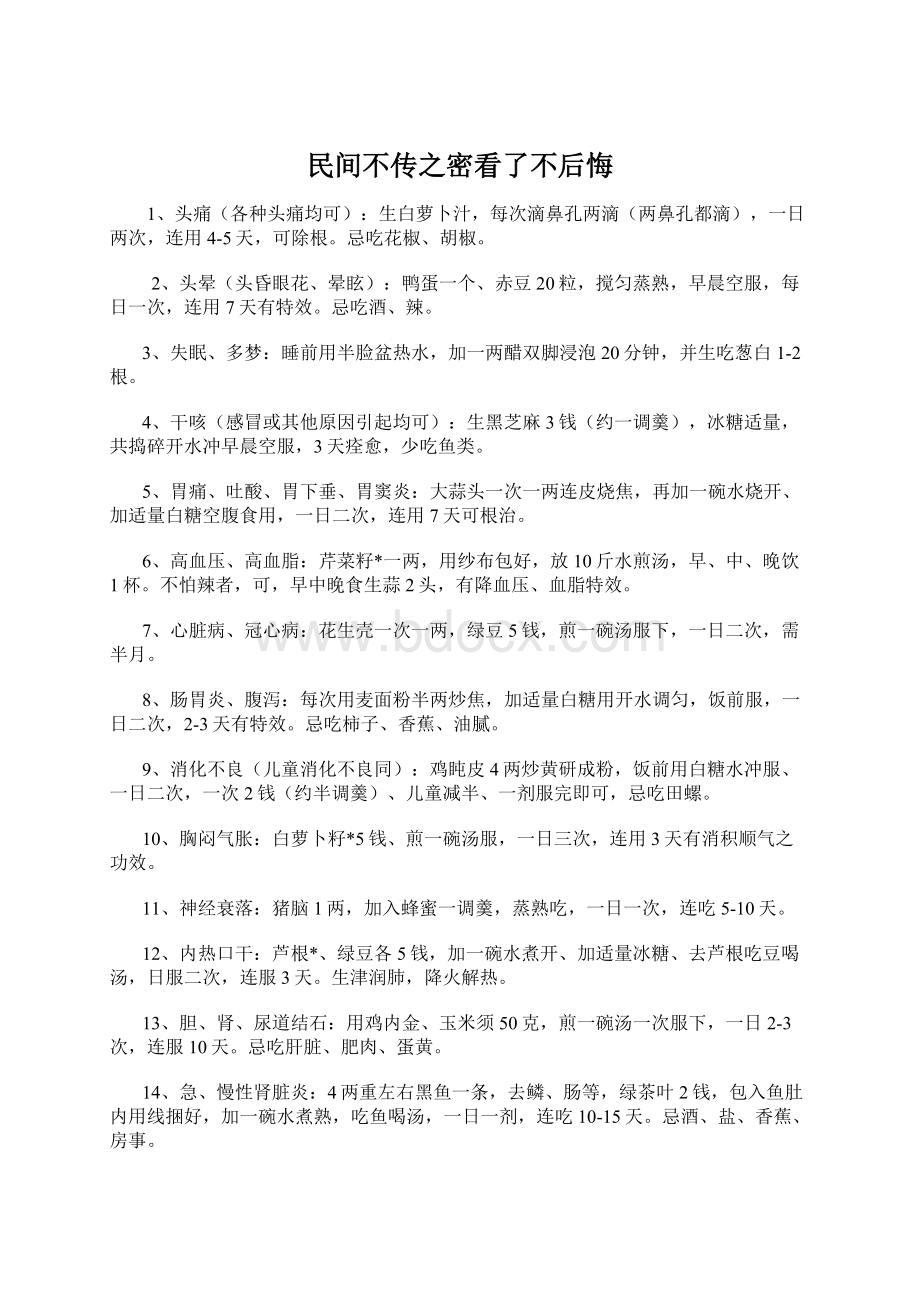 民间不传之密看了不后悔.docx_第1页