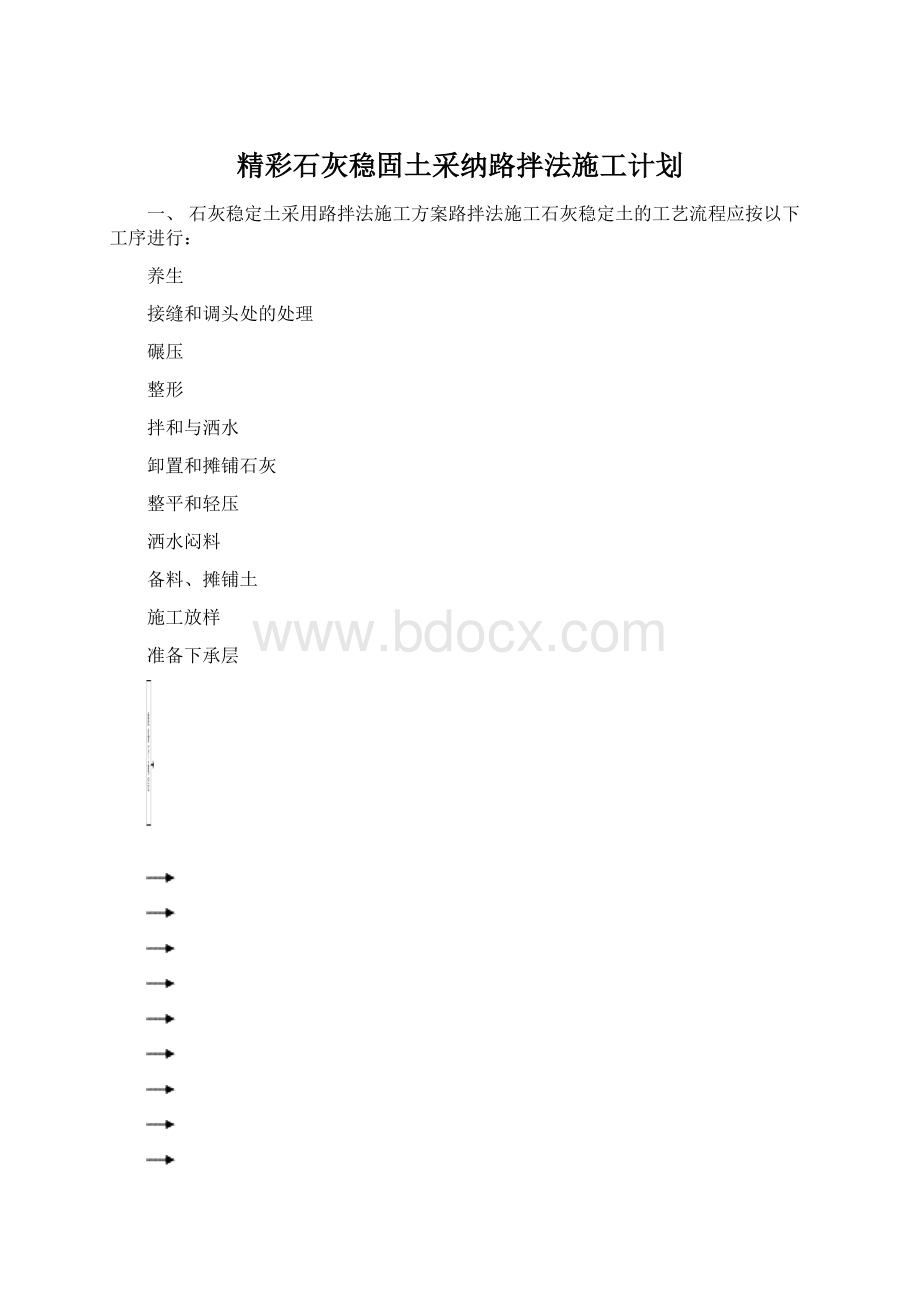 精彩石灰稳固土采纳路拌法施工计划.docx