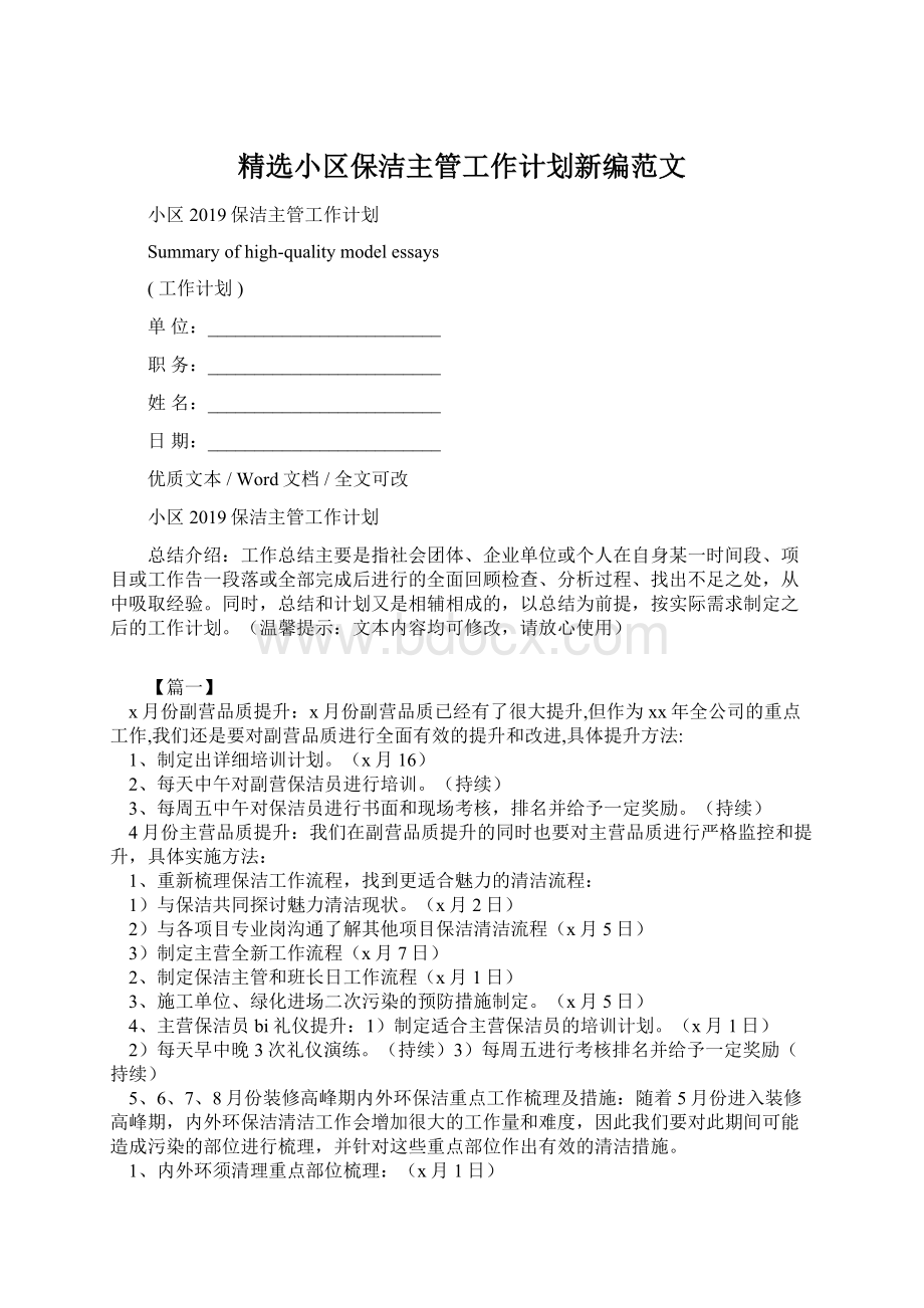 精选小区保洁主管工作计划新编范文.docx_第1页