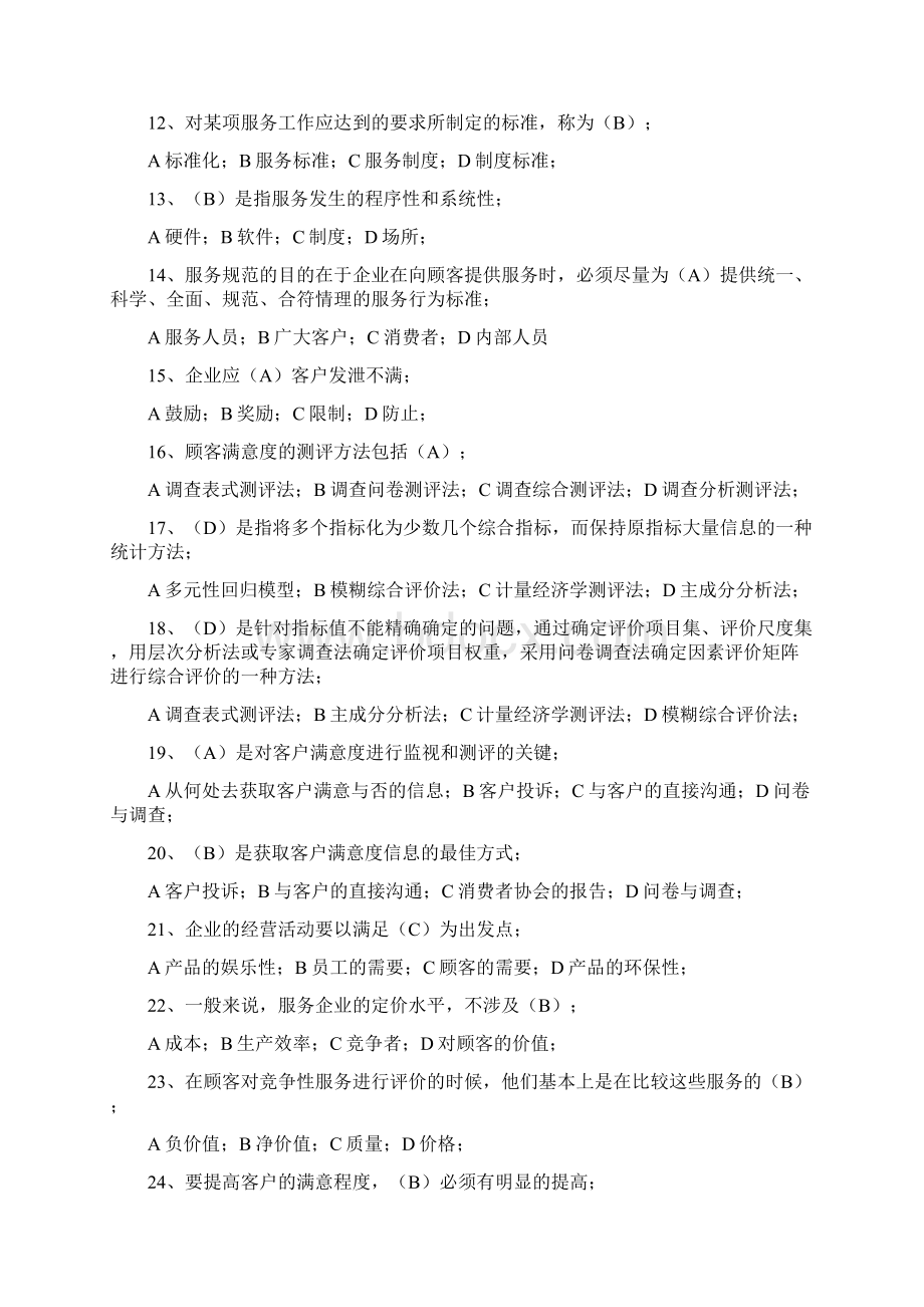 二级客户服务管理师基础理论考试试题.docx_第3页