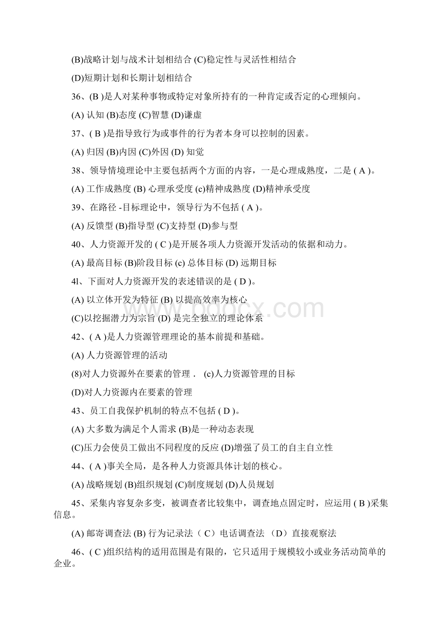 人力资源四级历年真题文件精选.docx_第2页