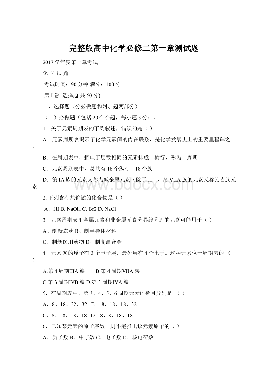 完整版高中化学必修二第一章测试题.docx_第1页