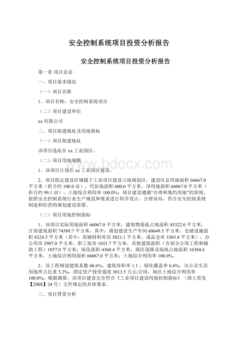 安全控制系统项目投资分析报告.docx