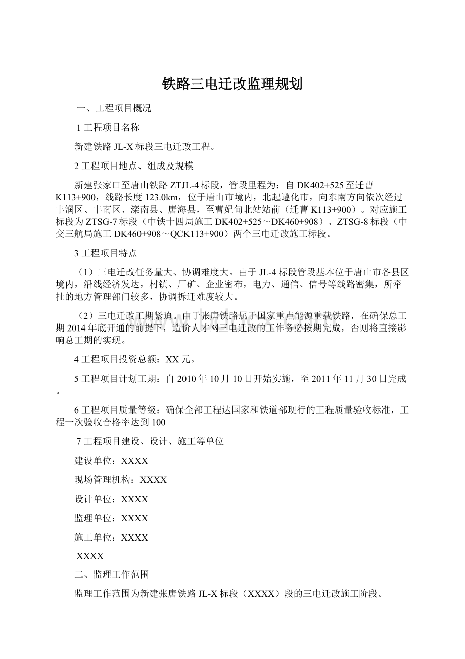 铁路三电迁改监理规划.docx_第1页