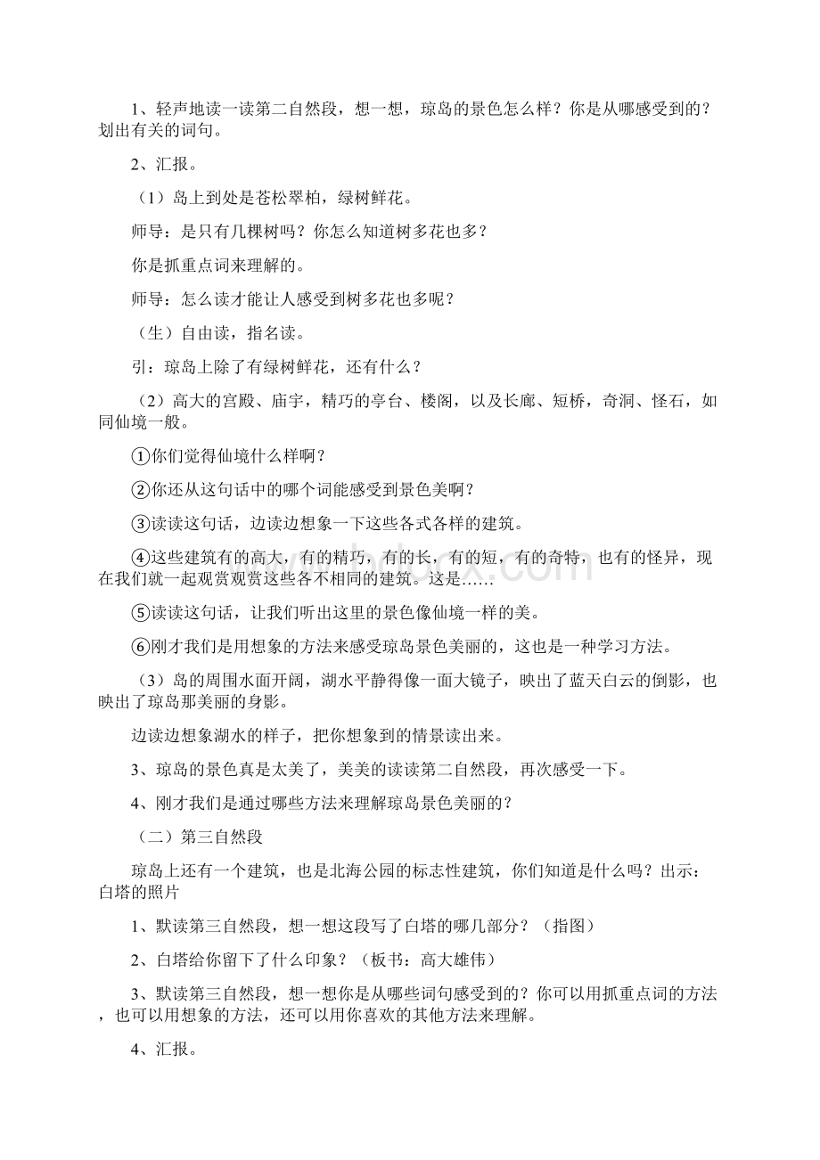 小学三年级上册语文《美丽的北海公园》教案及教学反思.docx_第2页