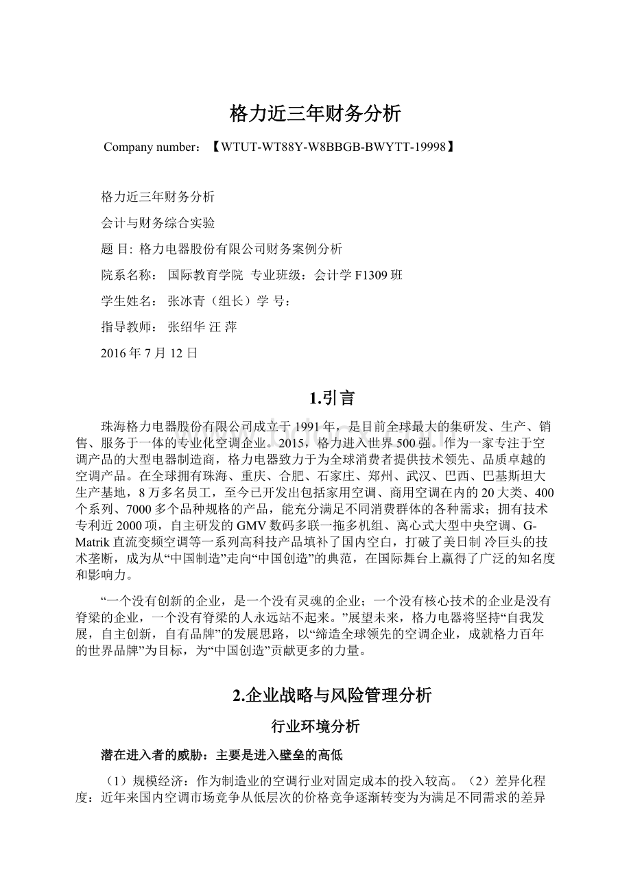 格力近三年财务分析.docx_第1页