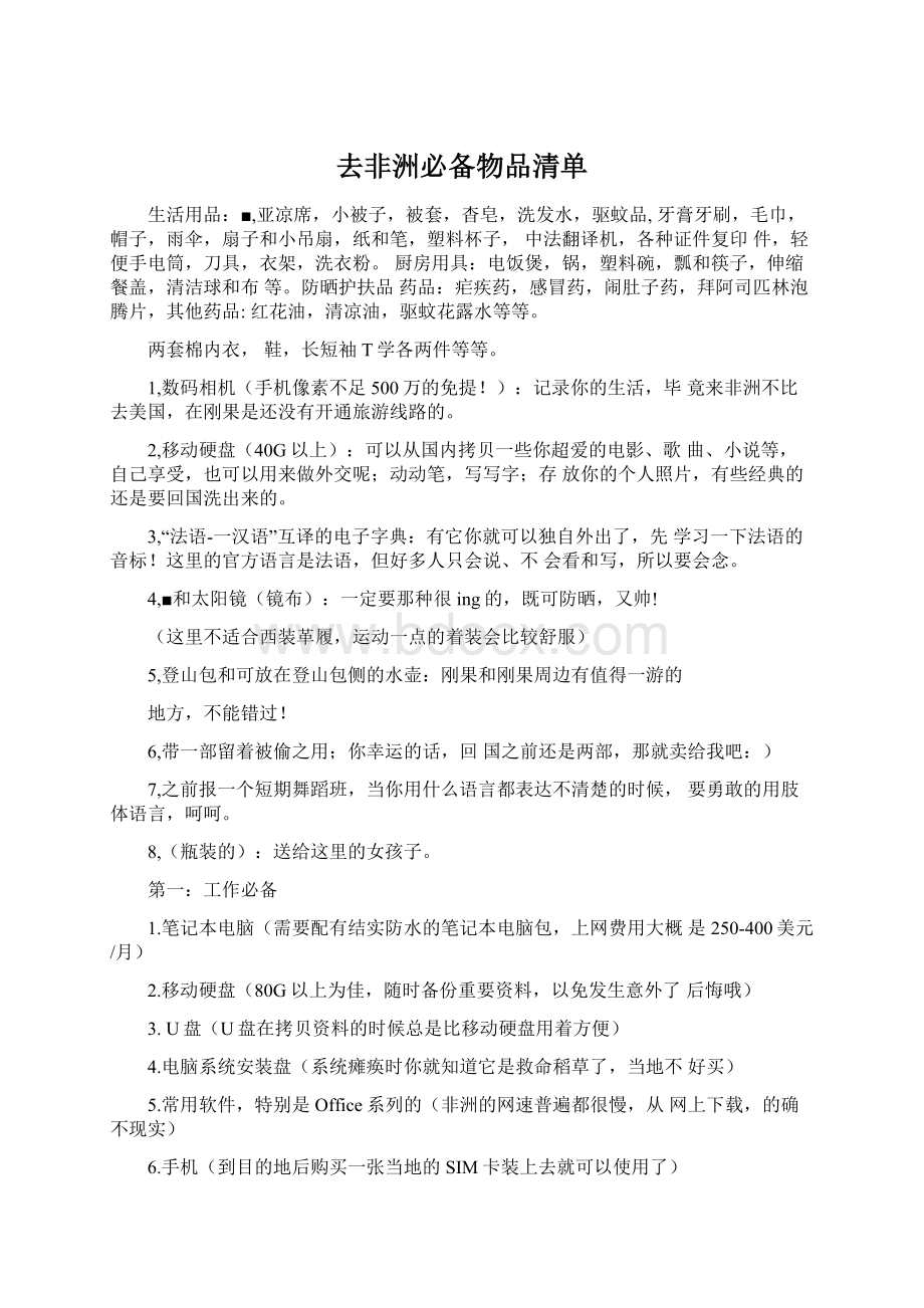 去非洲必备物品清单.docx_第1页