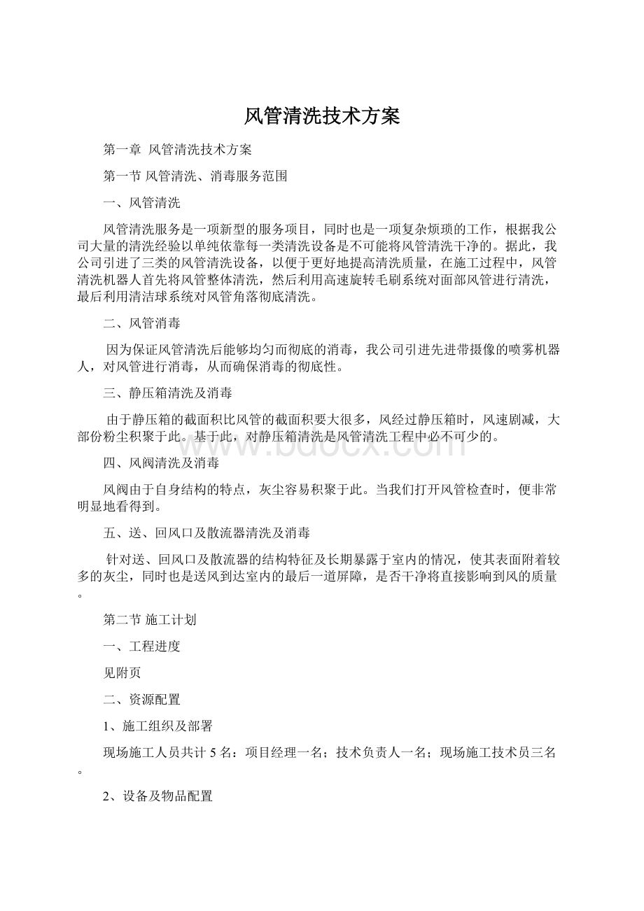 风管清洗技术方案.docx