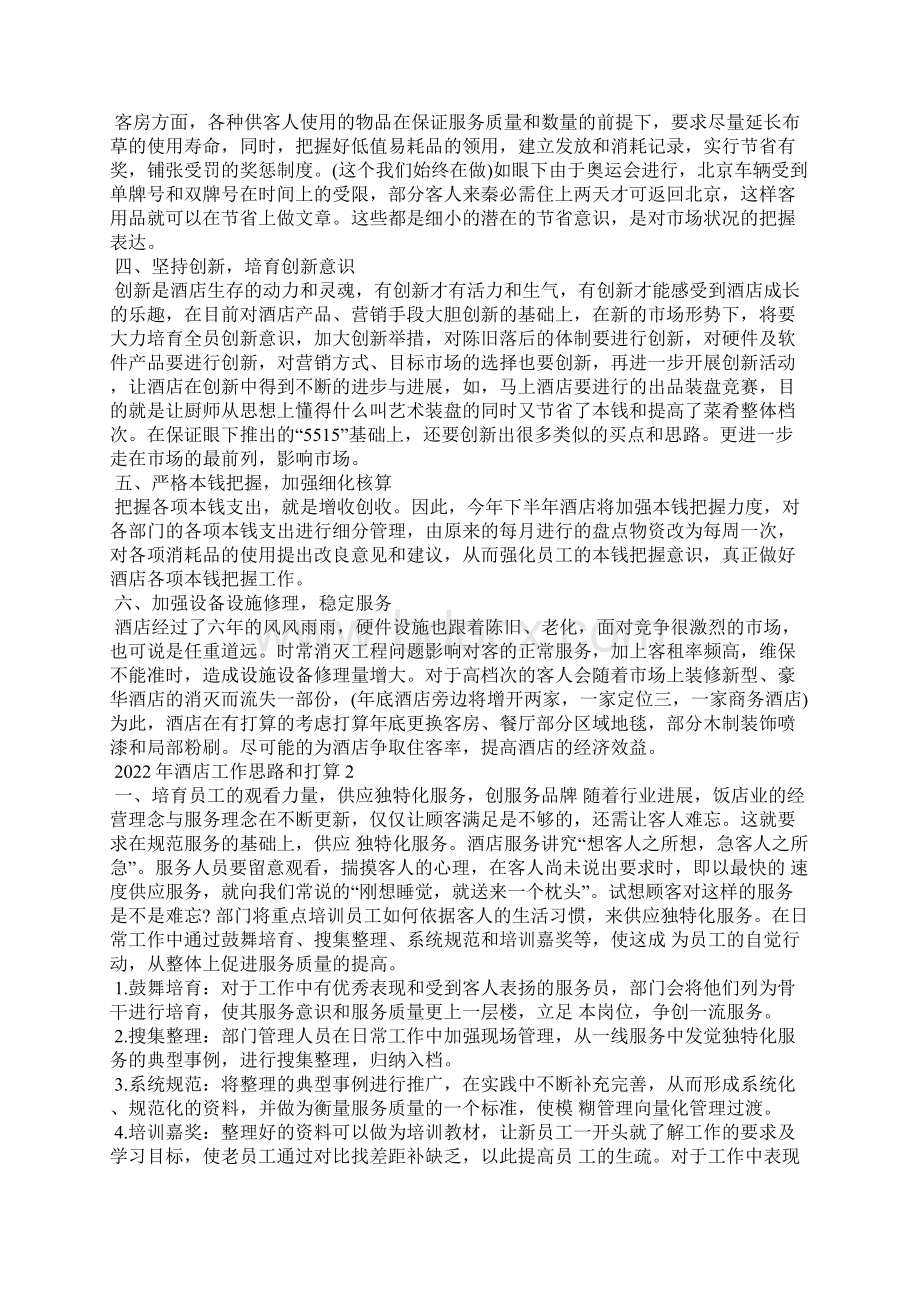 酒店工作思路和计划.docx_第2页