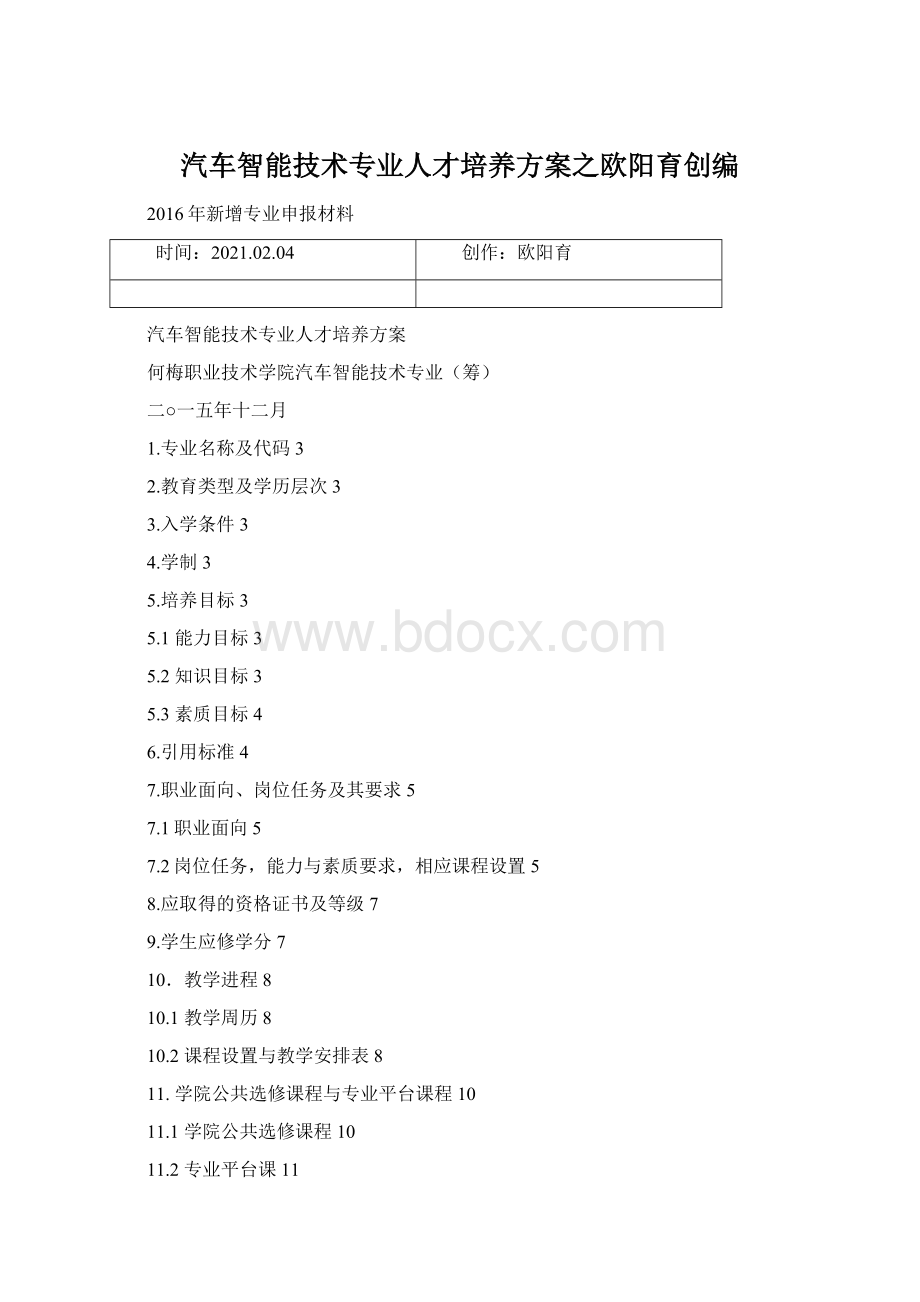 汽车智能技术专业人才培养方案之欧阳育创编.docx