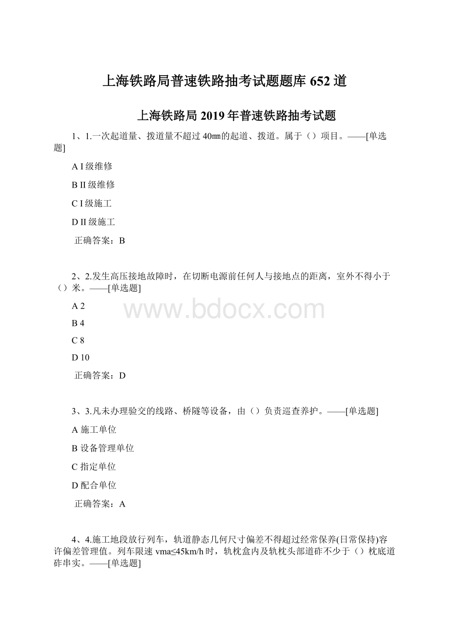 上海铁路局普速铁路抽考试题题库652道.docx